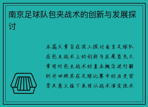 南京足球队包夹战术的创新与发展探讨
