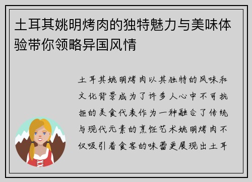 土耳其姚明烤肉的独特魅力与美味体验带你领略异国风情