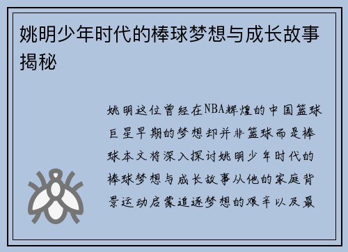 姚明少年时代的棒球梦想与成长故事揭秘