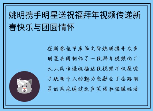 姚明携手明星送祝福拜年视频传递新春快乐与团圆情怀