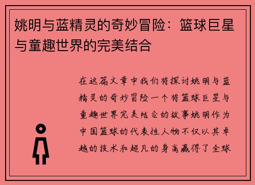 姚明与蓝精灵的奇妙冒险：篮球巨星与童趣世界的完美结合