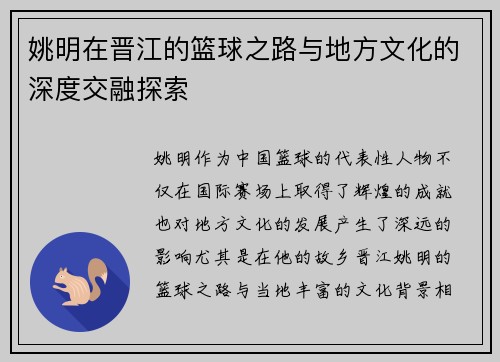 姚明在晋江的篮球之路与地方文化的深度交融探索