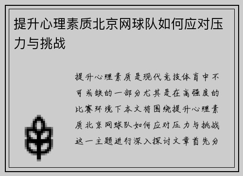 提升心理素质北京网球队如何应对压力与挑战