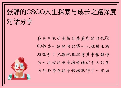 张静的CSGO人生探索与成长之路深度对话分享