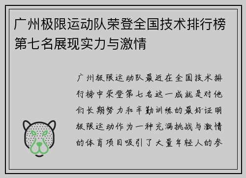 广州极限运动队荣登全国技术排行榜第七名展现实力与激情