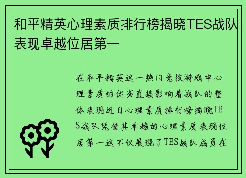 和平精英心理素质排行榜揭晓TES战队表现卓越位居第一
