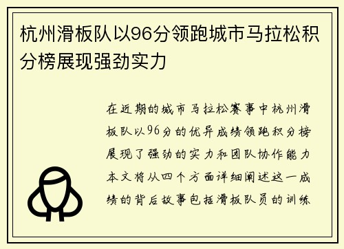 杭州滑板队以96分领跑城市马拉松积分榜展现强劲实力