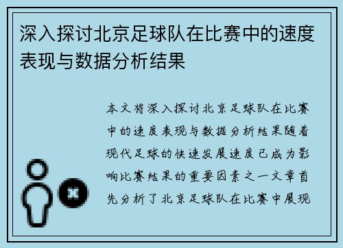 深入探讨北京足球队在比赛中的速度表现与数据分析结果