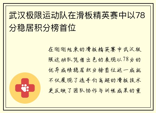 武汉极限运动队在滑板精英赛中以78分稳居积分榜首位