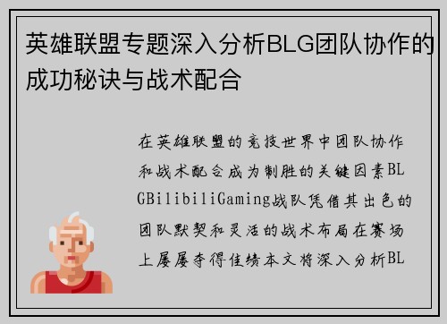 英雄联盟专题深入分析BLG团队协作的成功秘诀与战术配合