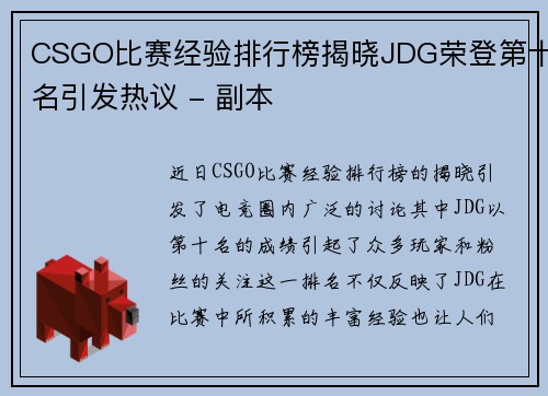 CSGO比赛经验排行榜揭晓JDG荣登第十名引发热议 - 副本
