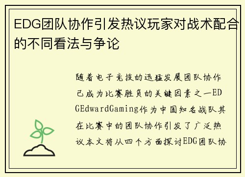 EDG团队协作引发热议玩家对战术配合的不同看法与争论