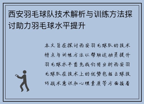 西安羽毛球队技术解析与训练方法探讨助力羽毛球水平提升