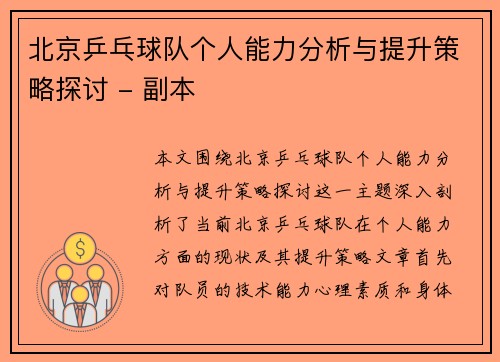 北京乒乓球队个人能力分析与提升策略探讨 - 副本