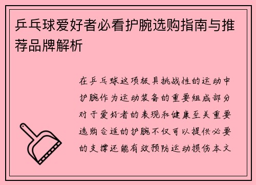 乒乓球爱好者必看护腕选购指南与推荐品牌解析