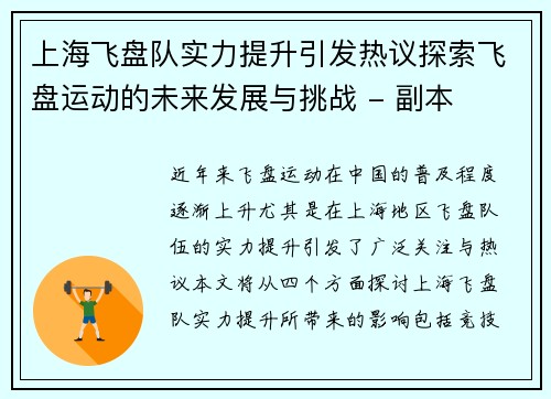 上海飞盘队实力提升引发热议探索飞盘运动的未来发展与挑战 - 副本