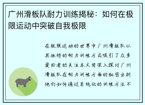 广州滑板队耐力训练揭秘：如何在极限运动中突破自我极限