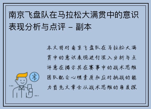南京飞盘队在马拉松大满贯中的意识表现分析与点评 - 副本