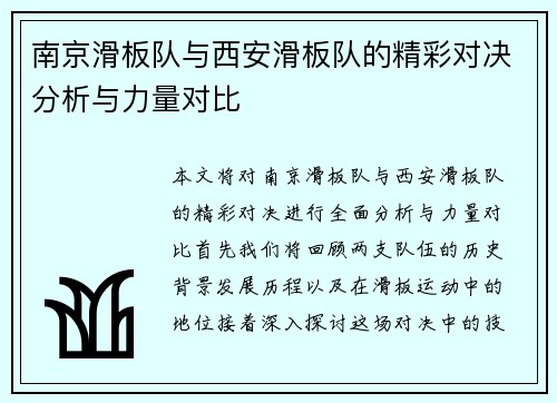 南京滑板队与西安滑板队的精彩对决分析与力量对比