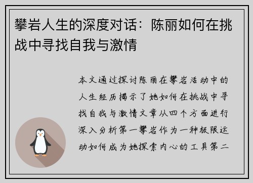 攀岩人生的深度对话：陈丽如何在挑战中寻找自我与激情