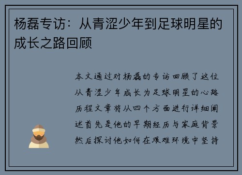 杨磊专访：从青涩少年到足球明星的成长之路回顾