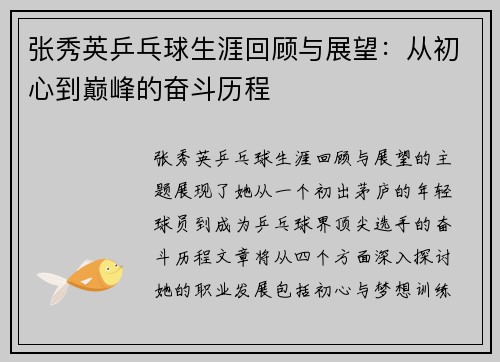 张秀英乒乓球生涯回顾与展望：从初心到巅峰的奋斗历程