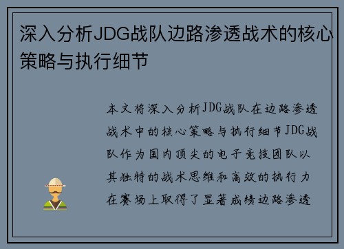 深入分析JDG战队边路渗透战术的核心策略与执行细节