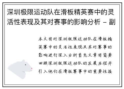 深圳极限运动队在滑板精英赛中的灵活性表现及其对赛事的影响分析 - 副本