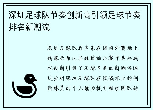 深圳足球队节奏创新高引领足球节奏排名新潮流