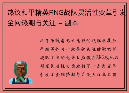 热议和平精英RNG战队灵活性变革引发全网热潮与关注 - 副本