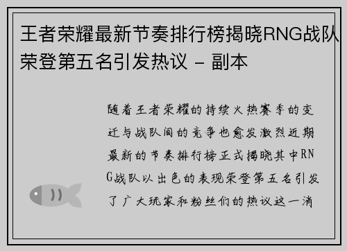 王者荣耀最新节奏排行榜揭晓RNG战队荣登第五名引发热议 - 副本