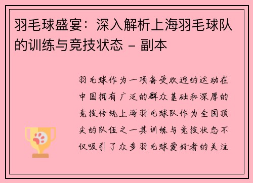 羽毛球盛宴：深入解析上海羽毛球队的训练与竞技状态 - 副本