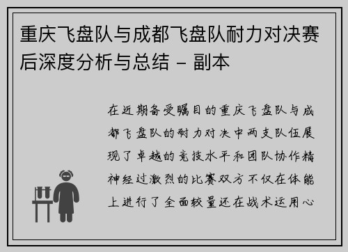 重庆飞盘队与成都飞盘队耐力对决赛后深度分析与总结 - 副本