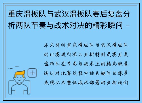 重庆滑板队与武汉滑板队赛后复盘分析两队节奏与战术对决的精彩瞬间 - 副本