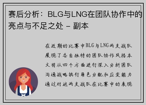 赛后分析：BLG与LNG在团队协作中的亮点与不足之处 - 副本