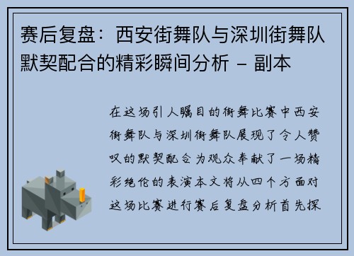 赛后复盘：西安街舞队与深圳街舞队默契配合的精彩瞬间分析 - 副本