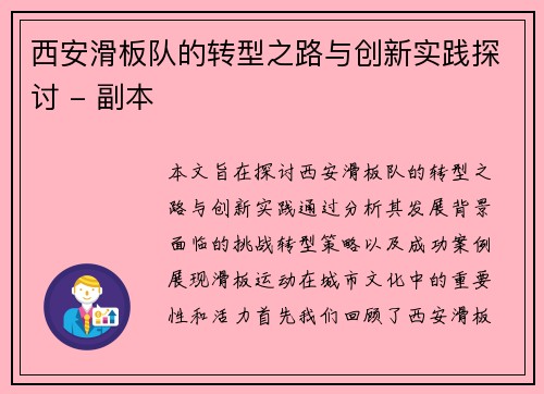 西安滑板队的转型之路与创新实践探讨 - 副本