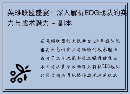 英雄联盟盛宴：深入解析EDG战队的实力与战术魅力 - 副本
