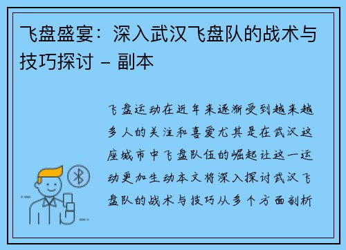 飞盘盛宴：深入武汉飞盘队的战术与技巧探讨 - 副本