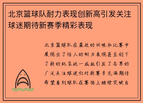 北京篮球队耐力表现创新高引发关注球迷期待新赛季精彩表现