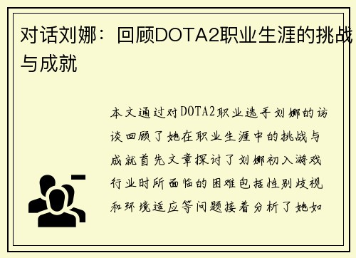对话刘娜：回顾DOTA2职业生涯的挑战与成就