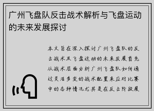 广州飞盘队反击战术解析与飞盘运动的未来发展探讨