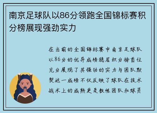 南京足球队以86分领跑全国锦标赛积分榜展现强劲实力