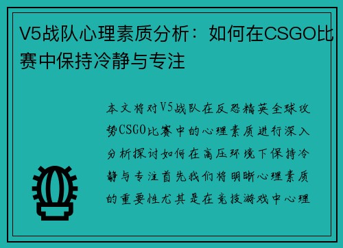 V5战队心理素质分析：如何在CSGO比赛中保持冷静与专注