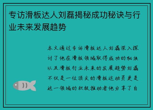 专访滑板达人刘磊揭秘成功秘诀与行业未来发展趋势