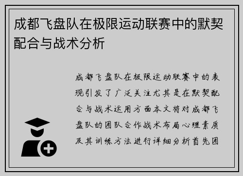 成都飞盘队在极限运动联赛中的默契配合与战术分析