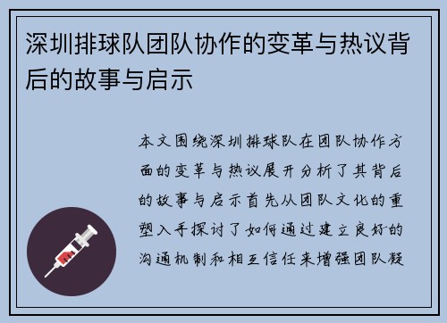 深圳排球队团队协作的变革与热议背后的故事与启示