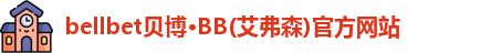 BB贝博